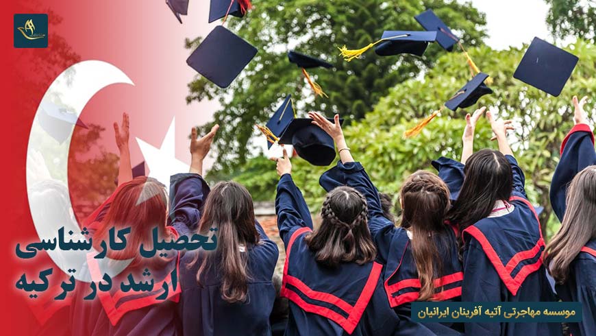 تحصیل کارشناسی ارشد در ترکیه