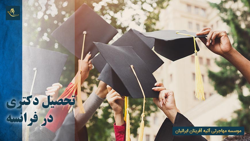 تحصیل دکتری در فرانسه