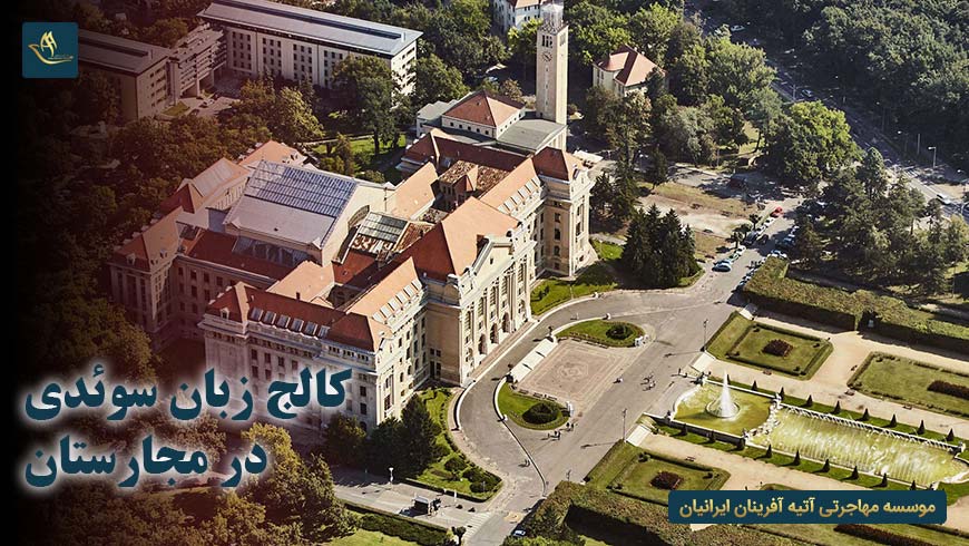 کالج زبان سوئدی در مجارستان