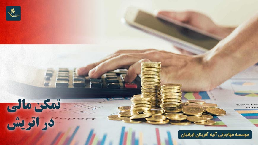 مهاجرت و اقامت تمکن مالی اتریش