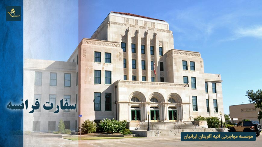 سفارت فرانسه