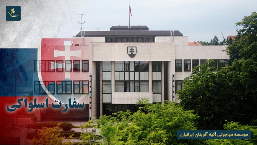 سفارت اسلواکی