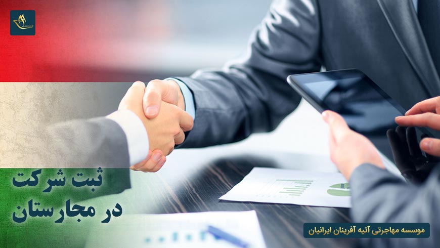 مهاجرت اقامت ثبت شرکت در مجارستان