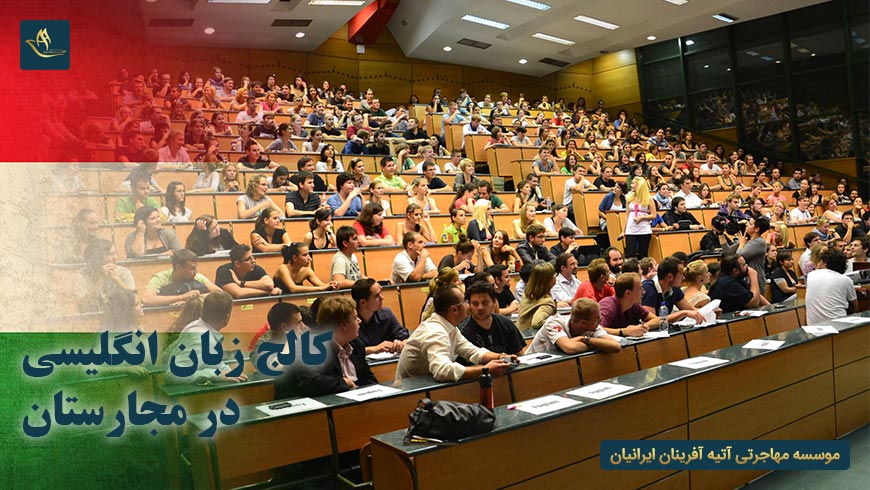 کالج زبان انگلیسی در مجارستان