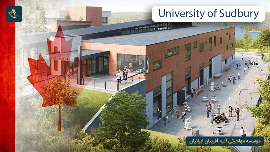 دانشگاه سادبری کانادا (University of Sudbury)