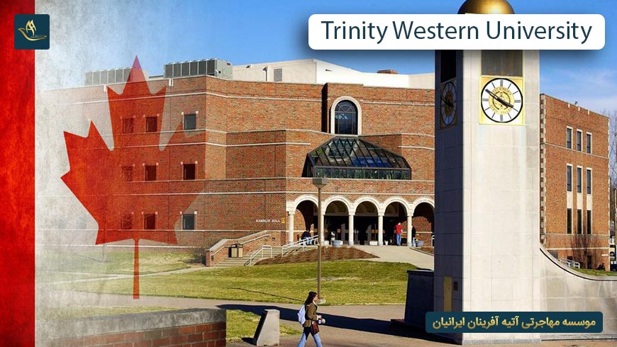 دانشگاه ترینیتی وسترن کانادا