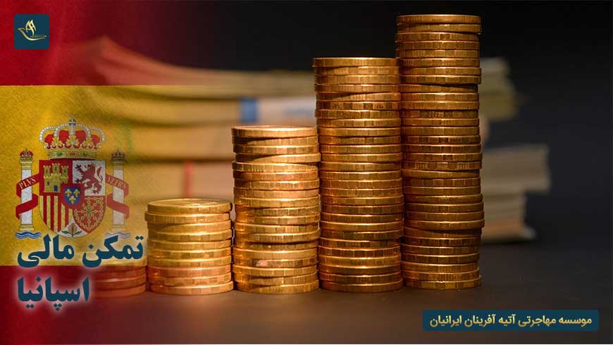 تمکن مالی اسپانیا | ویزای خود حمایتی اسپانیا