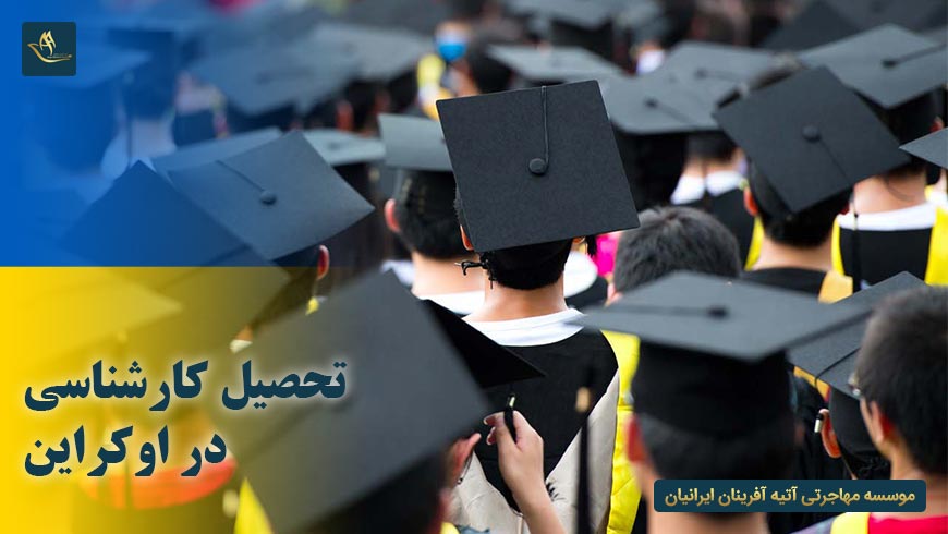تحصیل کارشناسی در اوکراین