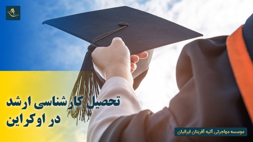 تحصیل کارشناسی ارشد در اوکراین