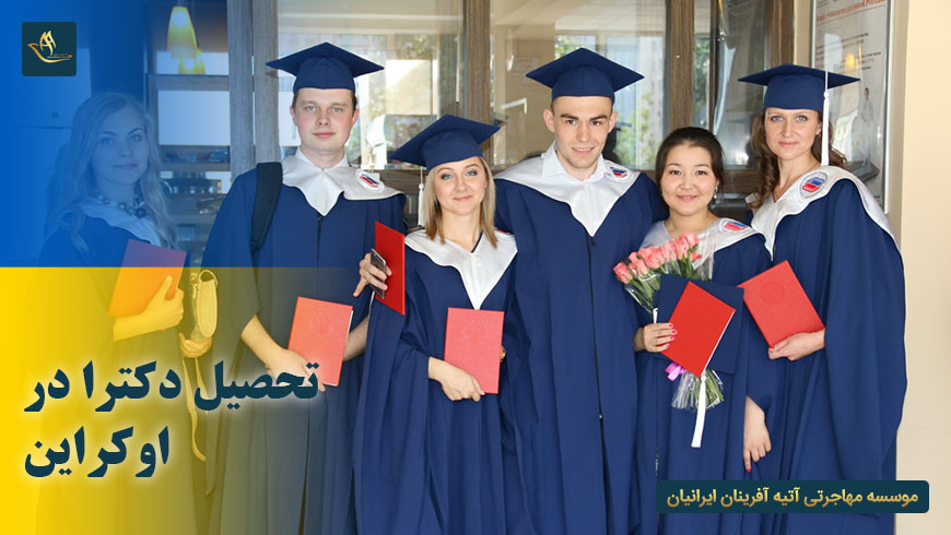 تحصیل دکترا در اوکراین