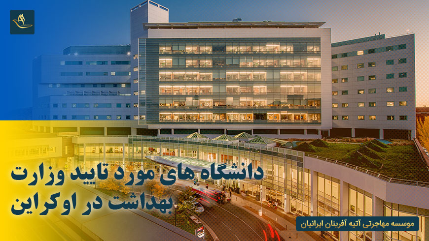 دانشگاه های مورد تایید وزارت بهداشت در اوکراین