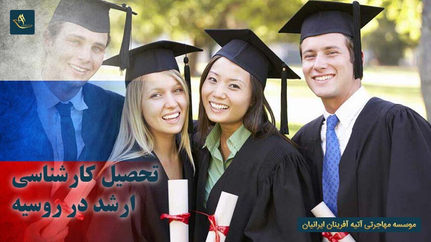 تحصیل کارشناسی ارشد در روسیه | مزایای تحصیل کارشناسی ارشد در روسیه | هزینه تحصیل کارشناسی ارشد در روسیه