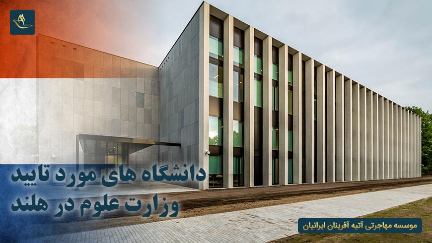 دانشگاه های مورد تایید وزارت علوم در هلند