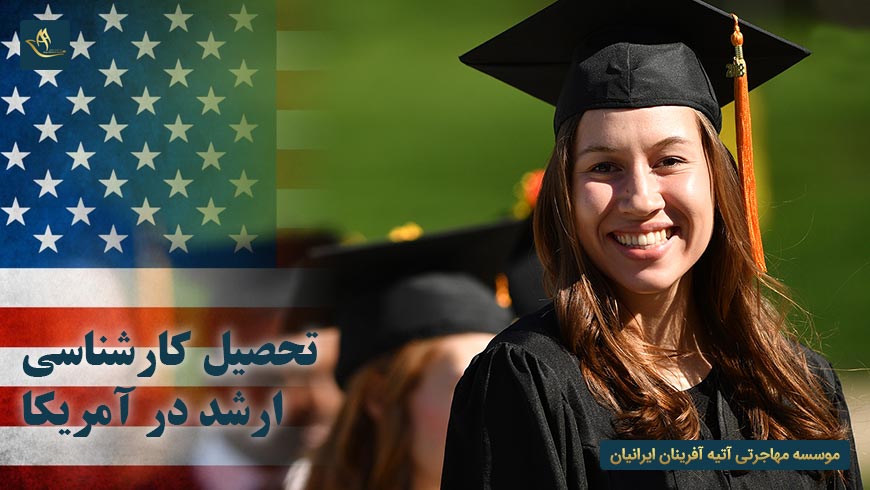 تحصیل کارشناسی ارشد در آمریکا