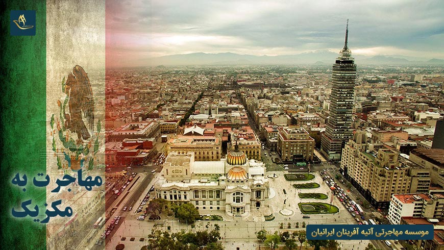 مهاجرت به مکزیک