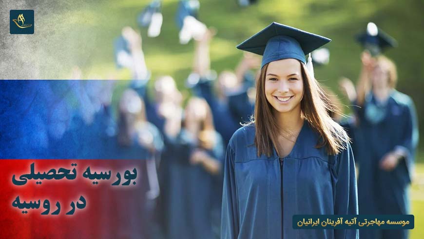 بورسیه تحصیلی در روسیه