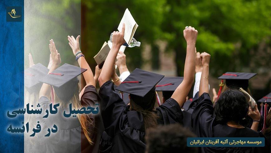 تحصیل کارشناسی در فرانسه