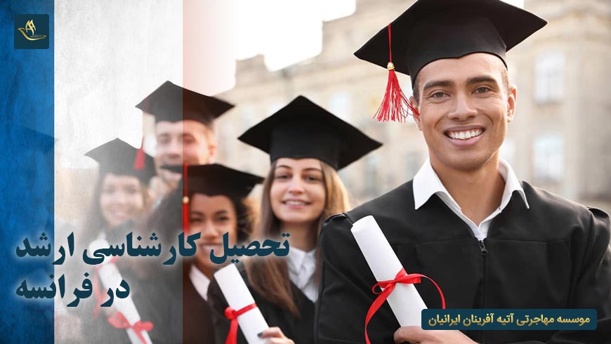 تحصیل کارشناسی ارشد در فرانسه
