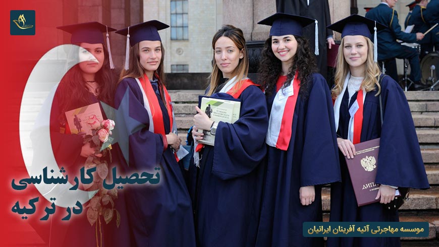 تحصیل کارشناسی در ترکیه