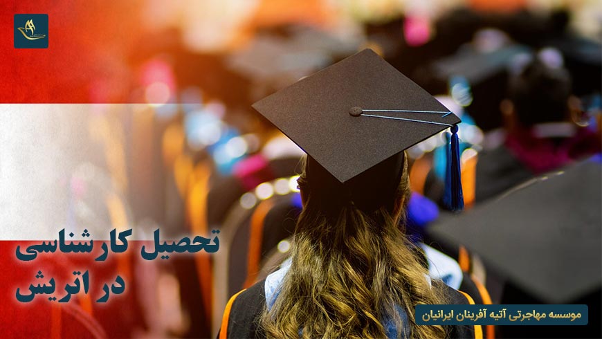 تحصیل کارشناسی در اتریش