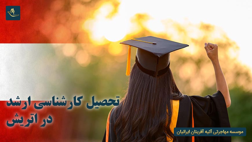 تحصیل کارشناسی ارشد در اتریش