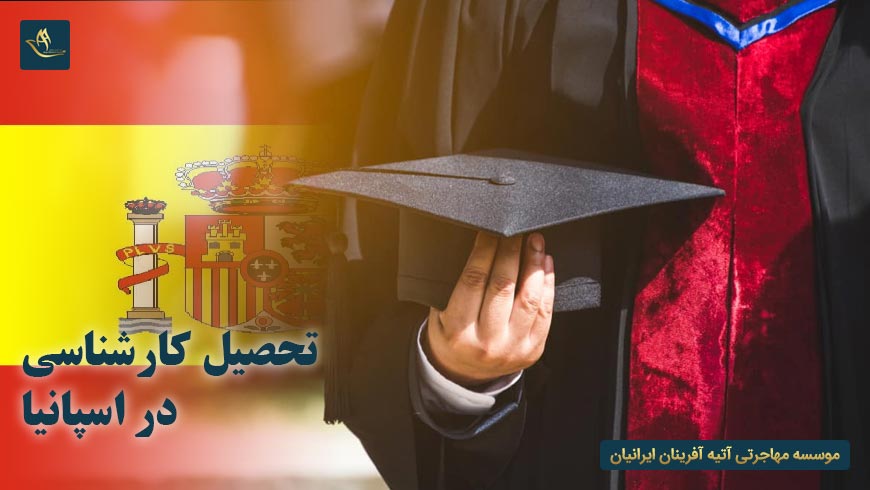تحصیل کارشناسی در اسپانیا