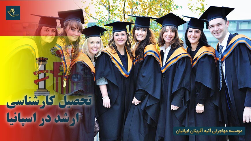 تحصیل کارشناسی ارشد در اسپانیا