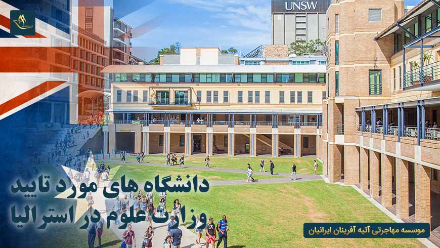 دانشگاه های مورد تایید وزارت علوم در استرالیا