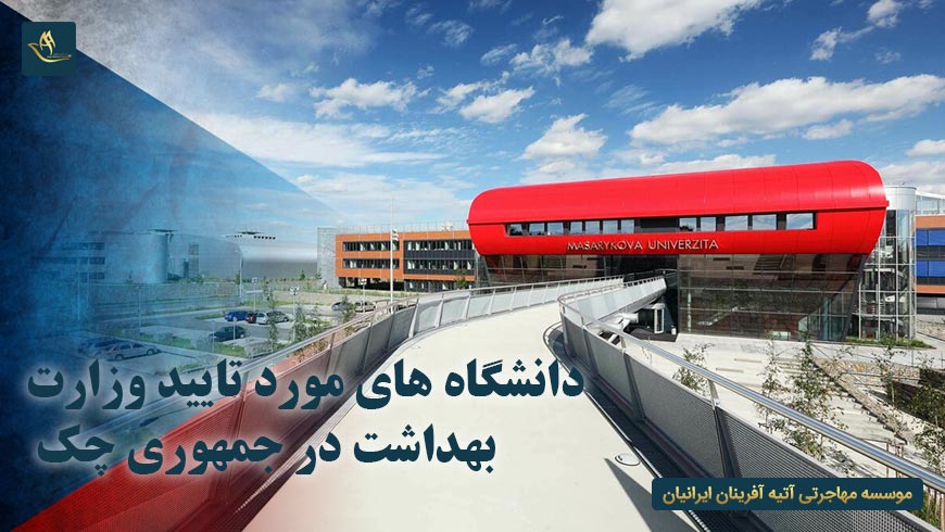 دانشگاه های مورد تایید وزارت بهداشت در جمهوری چک | تحصیل در کشور چک | مهاجرت به چک | دانشگاه های چک