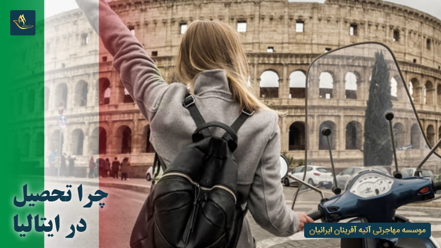 چرا تحصیل در ایتالیا