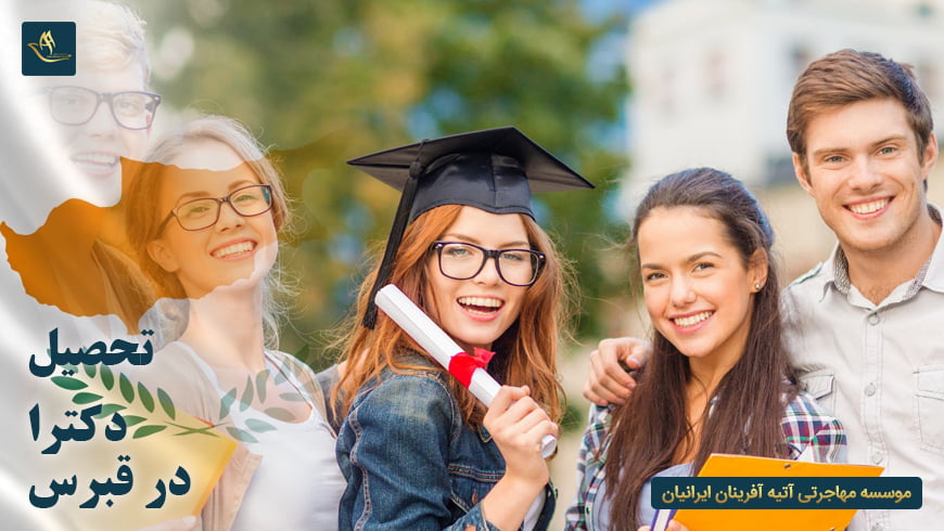 تحصیل دکتری در قبرس
