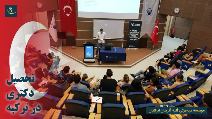 تحصیل دکترا در ترکیه