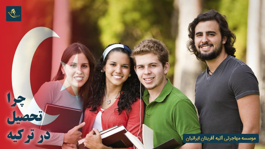 چرا تحصیل در ترکیه
