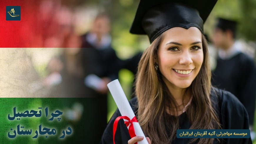 چرا تحصیل در مجارستان