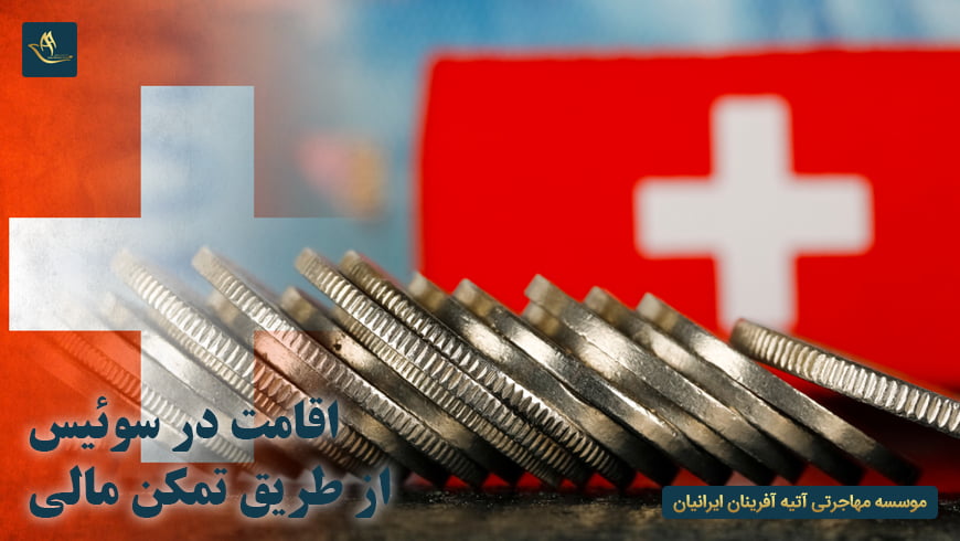 اقامت در سوئیس از طریق تمکن مالی