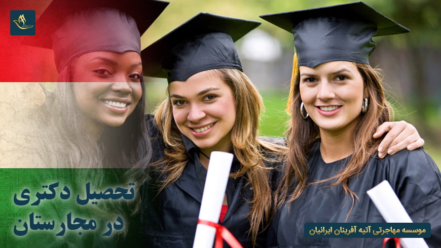 تحصیل دکتری در مجارستان