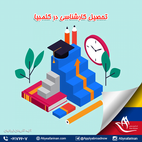 تحصیل کارشناسی در کلمبیا