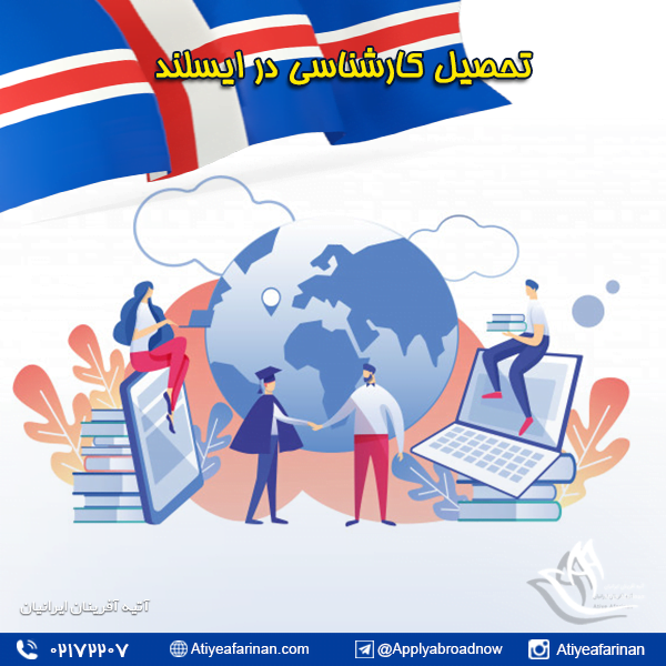 تحصیل کارشناسی در ایسلند