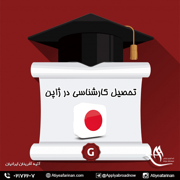 تحصیل کارشناسی در ژاپن