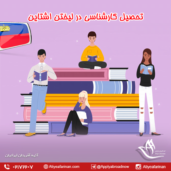تحصیل کارشناسی در لیختن اشتاین