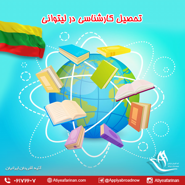 تحصیل کارشناسی در لیتوانی