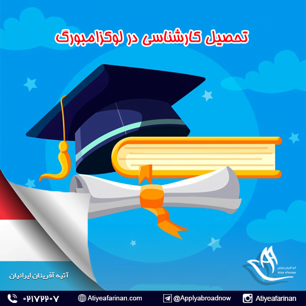 تحصیل کارشناسی در لوکزامبورگ