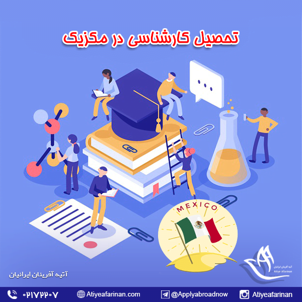 تحصیل کارشناسی در مکزیک