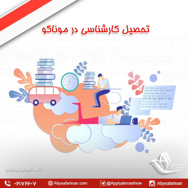 تحصیل کارشناسی در موناکو