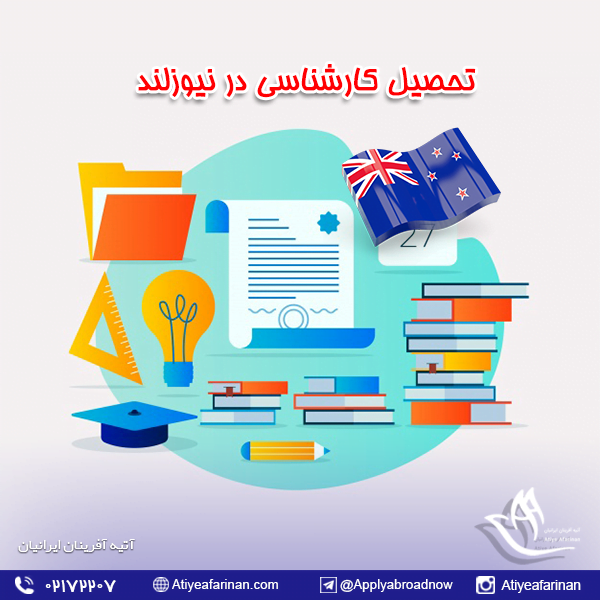 تحصیل کارشناسی در نیوزلند