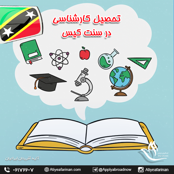تحصیل کارشناسی در سنت کیتس