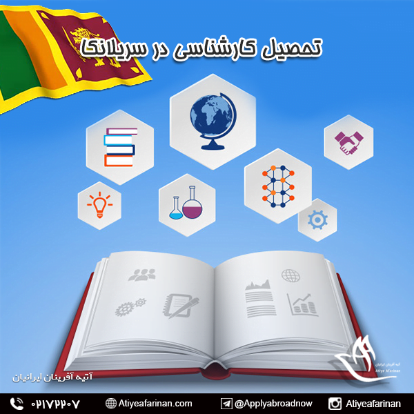 تحصیل کارشناسی در سریلانکا