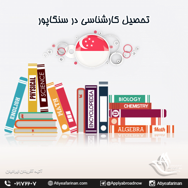 تحصیل کارشناسی در سنگاپور