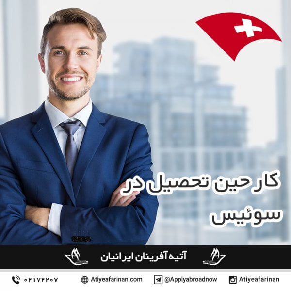 کار حین تحصیل در سوئیس