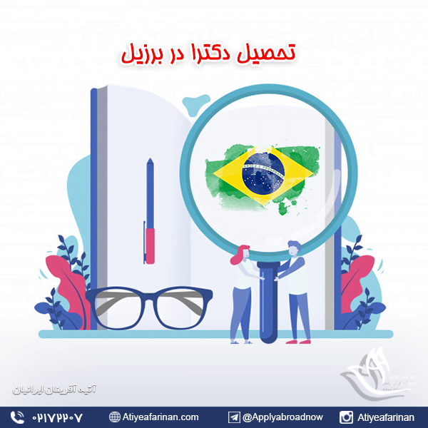 تحصیل دکترا در برزیل